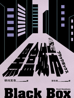 cover image of 黑盒城市（現代人寂寞疏離、無法配速的宿命人生，勇奪第166屆芥川獎作品）